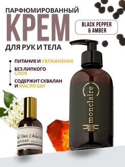 Крем парфюмированный для рук и тела BLACK PEPPER 300 ml