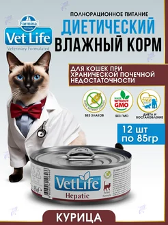 Vet Life HEPATIC влажный корм для кошек 85гр х 12шт FARMINA 236123655 купить за 2 403 ₽ в интернет-магазине Wildberries