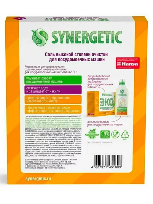 SYNERGETIC Соль для осудомоечных машин 1500 г, 1,5 кг, фото 2