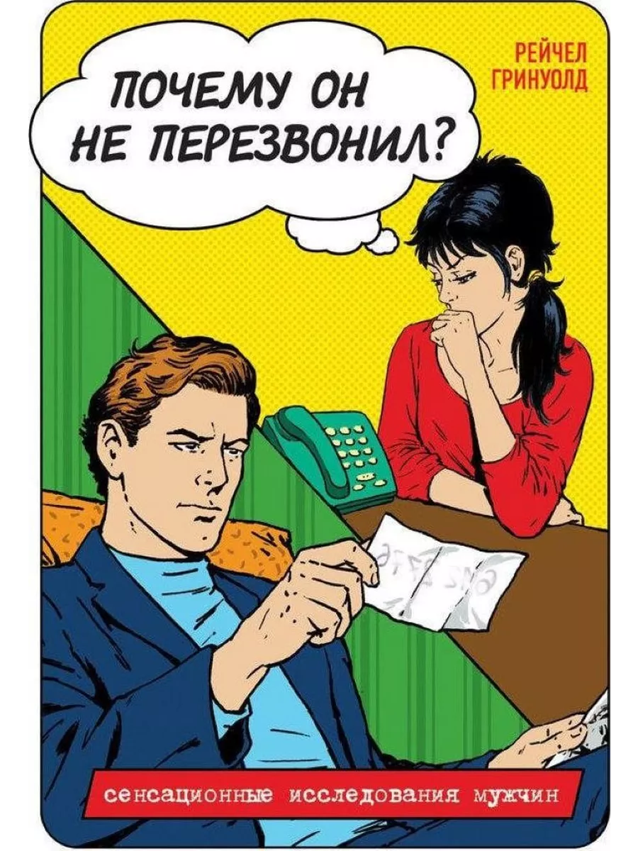 Почему мне не перезванивают