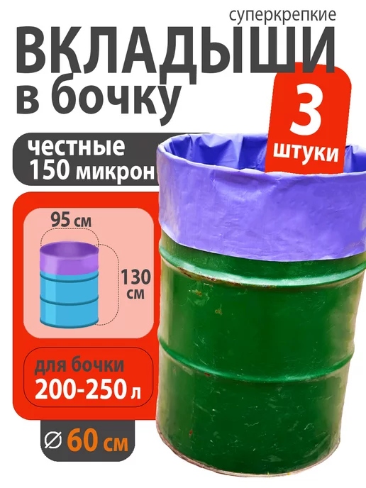 СадОк Вкладыш в бочку 200-250 литров для воды