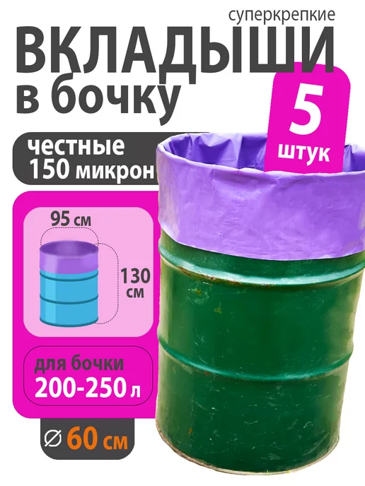 СадОк Вкладыш в бочку 200-250 литров для воды