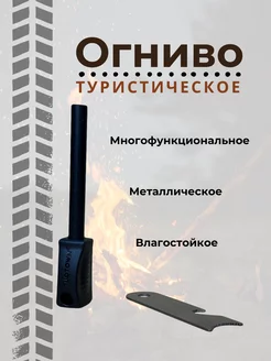 Огниво туристическое