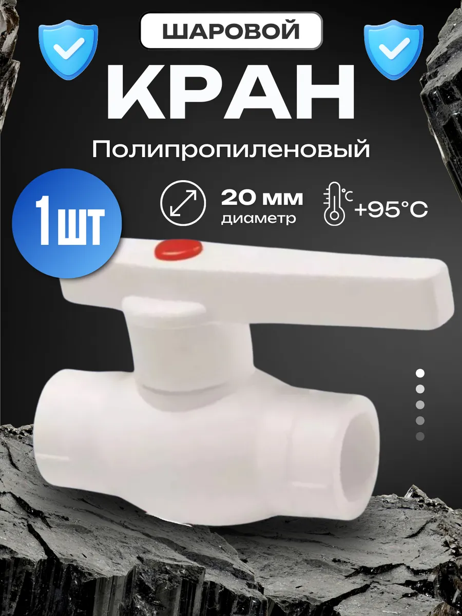 Кран шаровый 20 мм PPR белый PN 25 1 шт