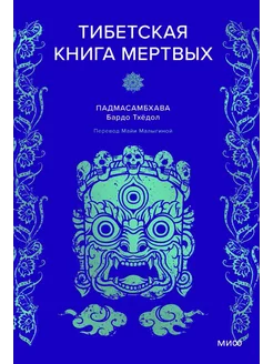 Тибетская книга мертвых