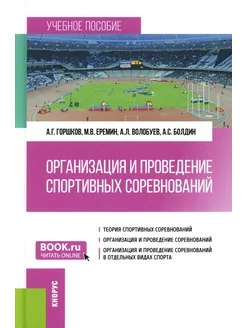 Организация и проведение спортивных соревнований Учебное