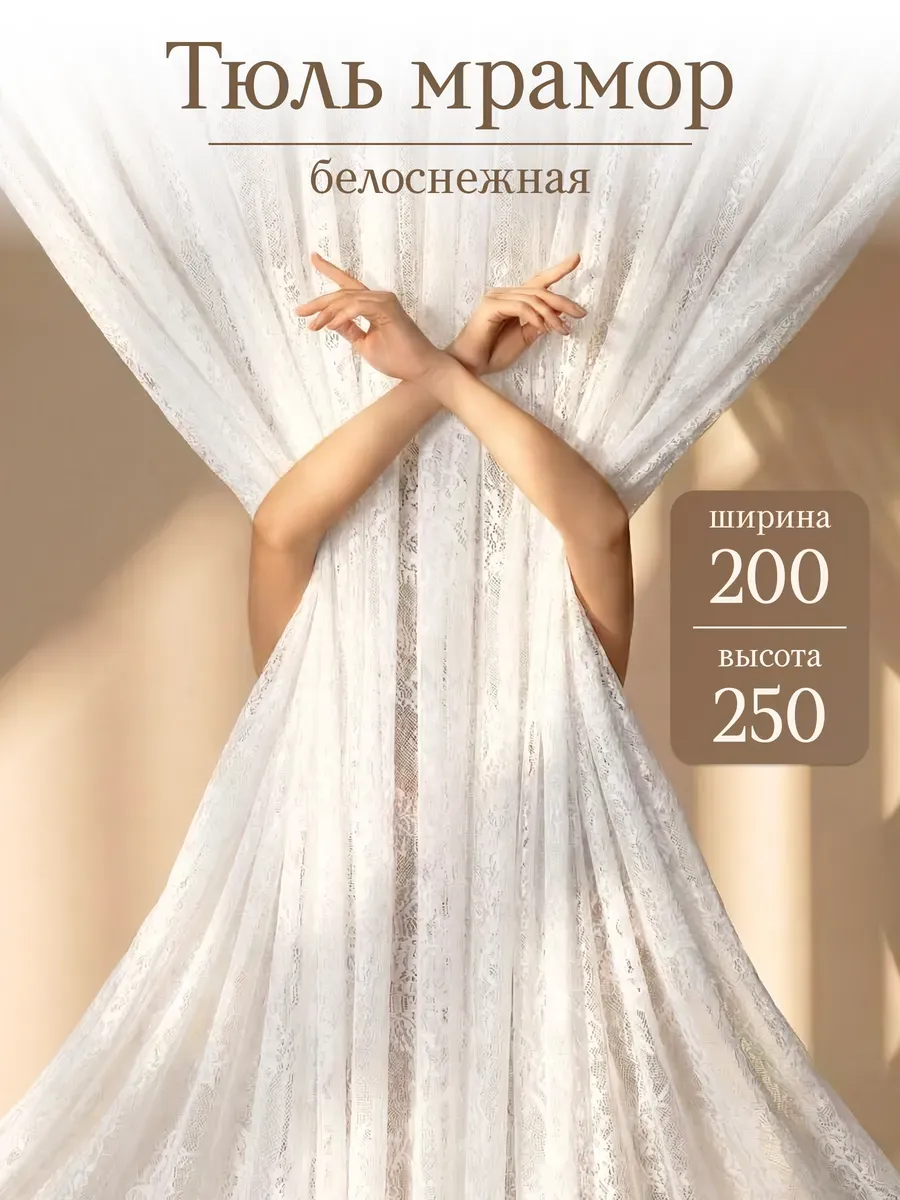 Тюль мрамор 200х250 см сетка длинная одна штука готовая