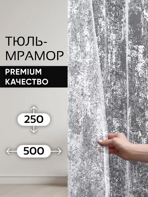 Pear Home Тюль мрамор 500х250 см сетка длинная одна штука готовая