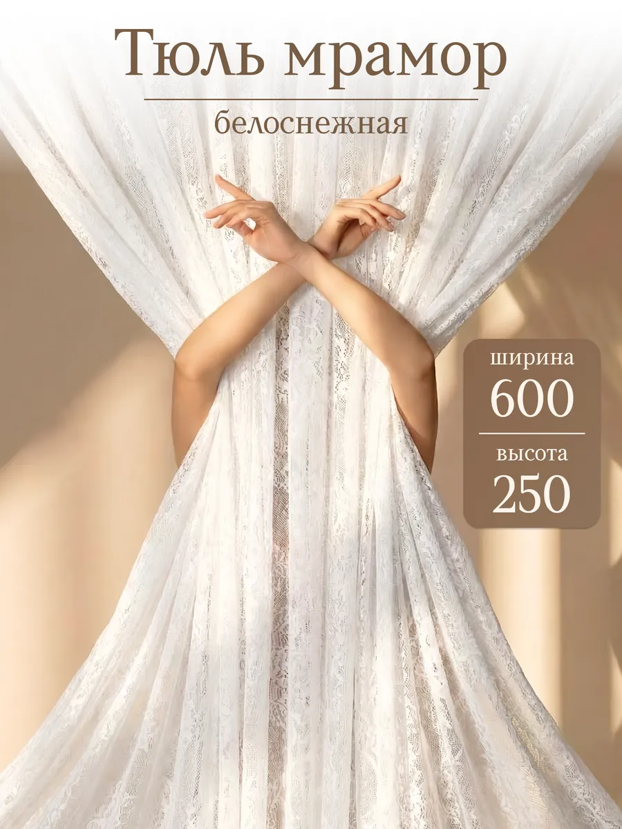 Тюль мрамор 600х250 см сетка длинная одна штука готовая