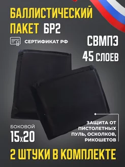 Баллистический пакет боковой БР2 противоосколочный