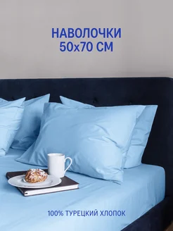 Наволочки - Baby Blue - 50x70