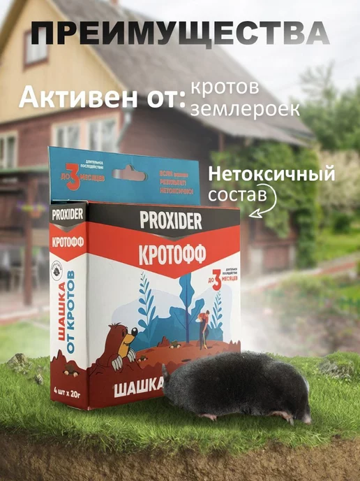 (Proxider) Проксайдер Кротофф шашка от кротов 4 шт*20 г, 4 шт, 20 г, фото 2