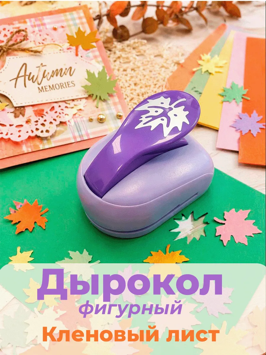 Дырокол фигурный Лист кленовый вырубка 4*4,2 см