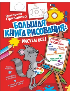 Большая книга рисования Рисуем все!