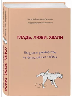 Нескучное руководство по воспитанию собаки