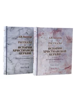 Рассказы из истории христианской Церкви. От I века до XI