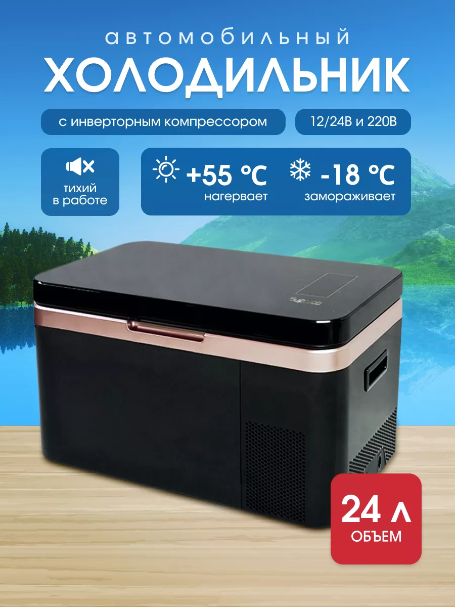 Холодильник автомобильный...