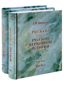 Рассказы из русской церковной истории. В двух частях