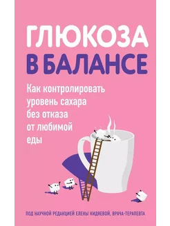 Глюкоза в балансе. Как контролировать уровень сахара без