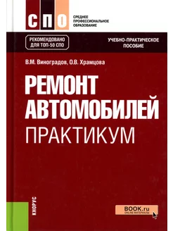 Ремонт автомобилей. Практикум Учебно-практическое пособие