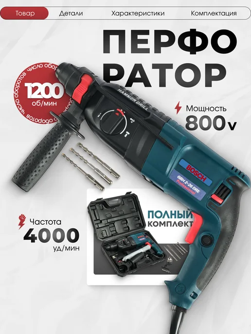 перфоратор