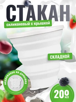 Складной стакан с крышкой силиконовый