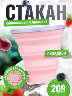 Стакан складной