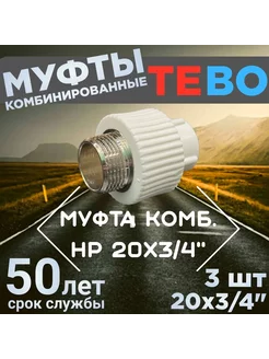 Муфта ПП комб, наружная резьба HP 20х3 4" (3шт)