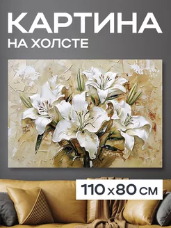 Картина 110x80 см. на стену большая "Белые лилии"