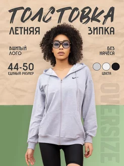 зипка худи nike оверсайз тонкая летняя София 236143515 купить за 1 254 ₽ в интернет-магазине Wildberries