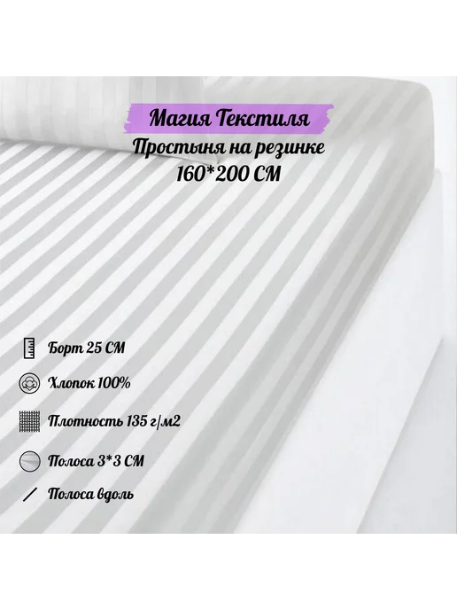 Магия текстиля Простынь натяжная 160х200х25 страйп сатин полоса 3см вдоль, 200x25, фото 3