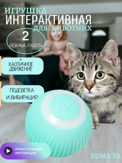 Интерактивная игрушка для кошек автоматический мячик