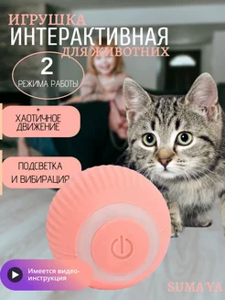 Интерактивная игрушка для кошек автоматический мячик