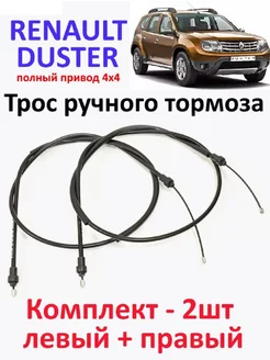 Трос ручного тормоза RENAULT DUSTER 4x4 KAPTUR