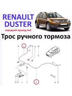 Трос ручного тормоза RENAULT DUSTER 4x2 KAPTUR