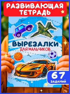 Вырезалка для мальчиков, развивающие игрушки, развивашки