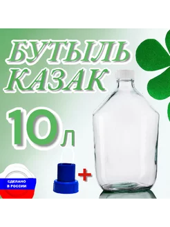 Бутыль Казак 10 литров