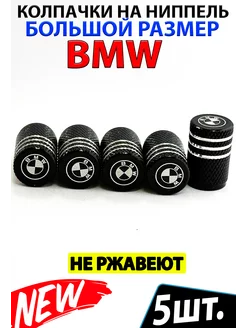 Колпачки на ниппель диски БМВ BMW