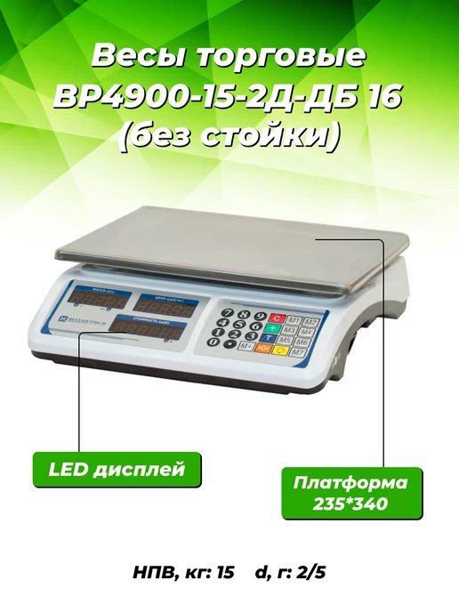 Мехэлектрон-М Электронные торговые весы ВР4900-15-2Д-ДБ 16 до 15 кг, 15 кг, фото 2