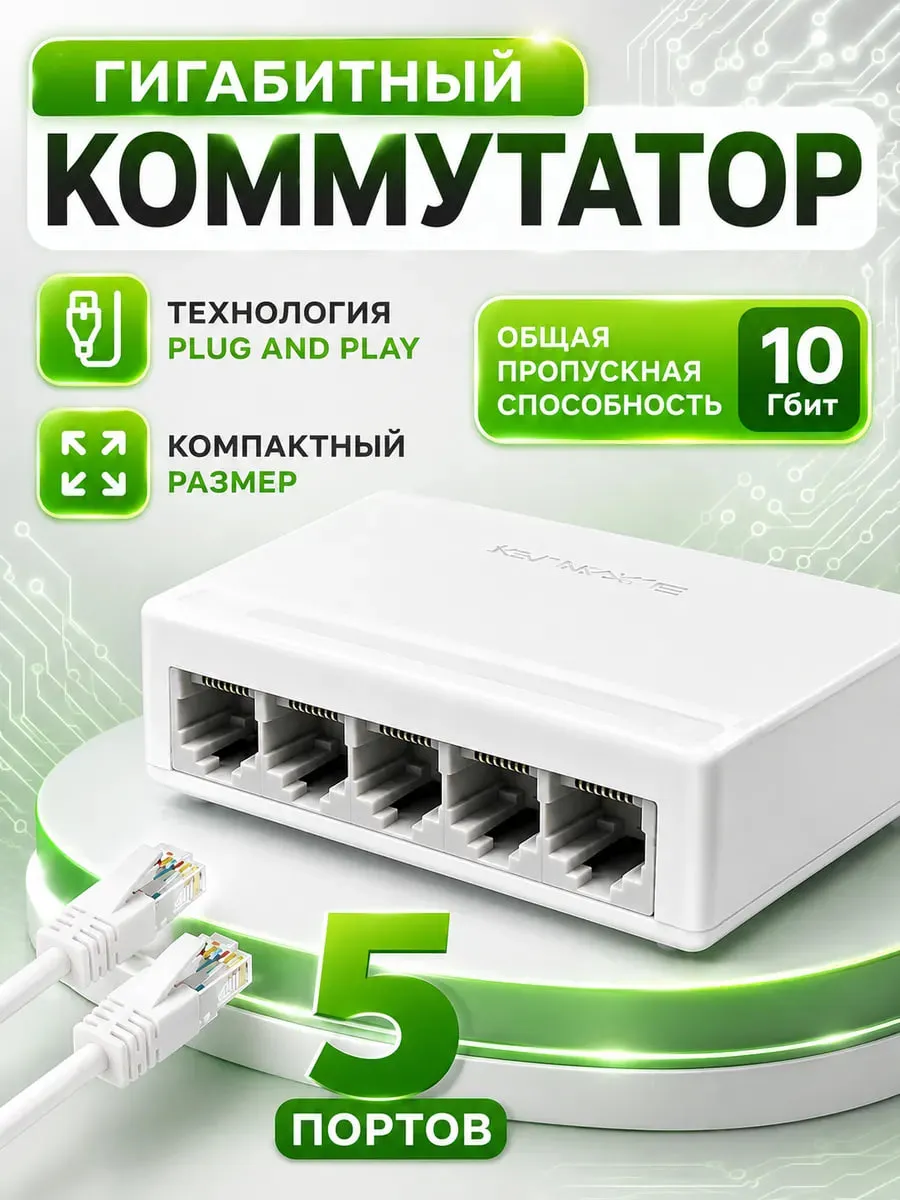 Коммутатор 5 портовый 10/100/1000мбит.10гбит cуммарно