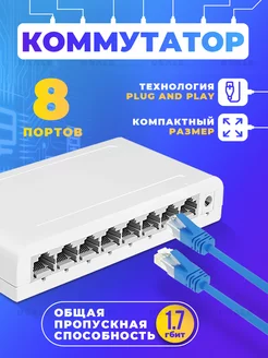 Коммутатор 8 портовый 10 100мбит. 1.7гбит суммарно