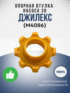 Опорная втулка насоса 3D (М4086)