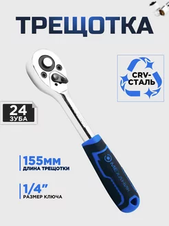 Трещотка 1 4", 24 зуба