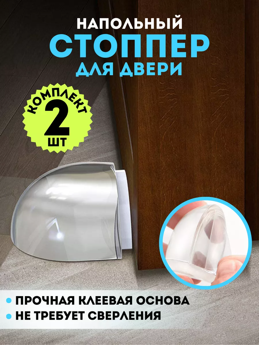 Напольный стоппер...