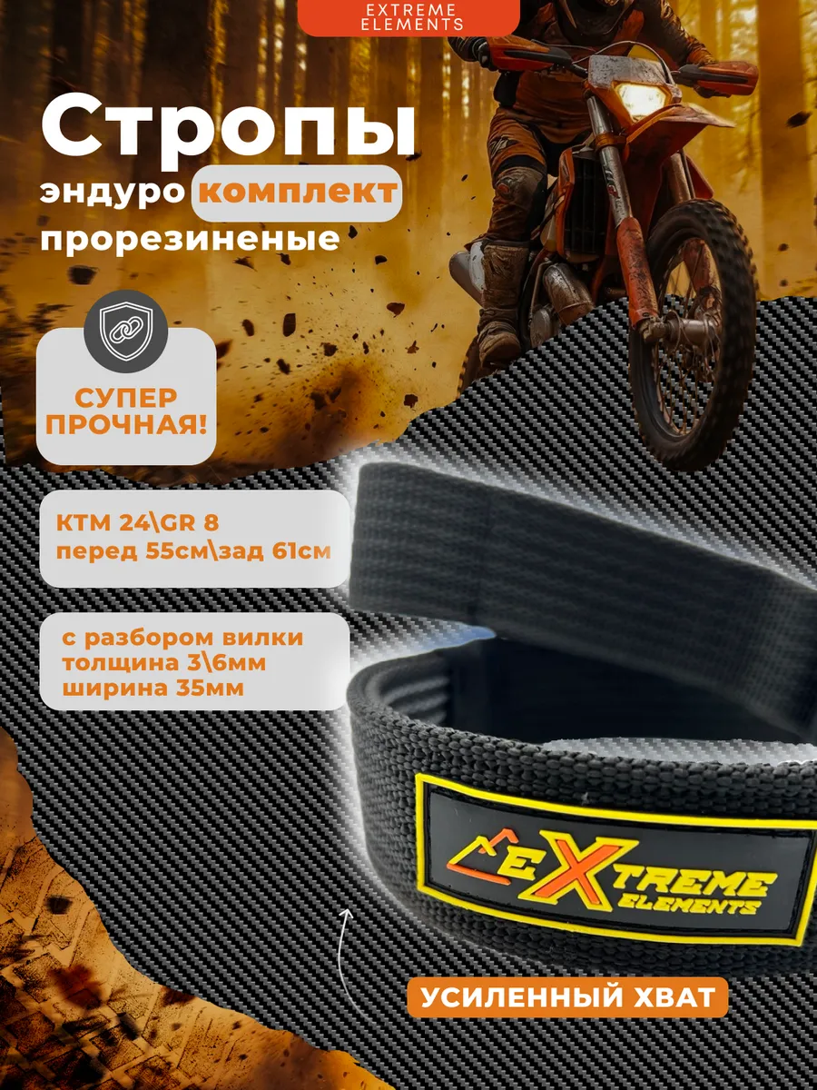 Стропы комплект для мотоцикла эндуро KTM TBI 24 GR 8