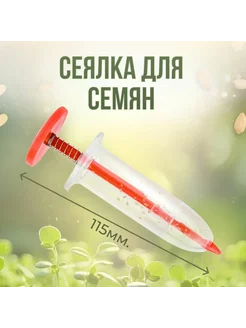 Шприц сеялка для семян с пружиной