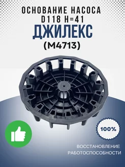 Основание насоса D118 Н=41 (для 110/8) (М4713) джилекс 236149445 купить за 611 ₽ в интернет-магазине Wildberries