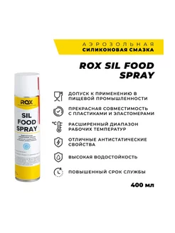 Пищевая смазка-спрей 400 мл Силиконовая SIL FOOD SPRAY