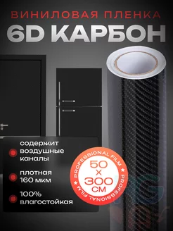 Пленка самоклеящаяся 6D карбон 50х300см Reton Group 236150878 купить за 938 ₽ в интернет-магазине Wildberries