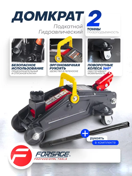 FORSAGE Домкрат подкатной автомобильный 2т